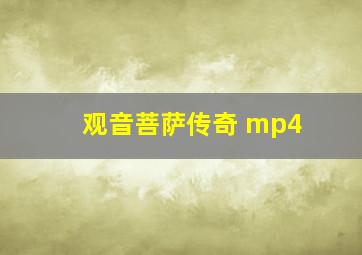 观音菩萨传奇 mp4